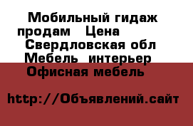 Мобильный гидаж продам › Цена ­ 3 000 - Свердловская обл. Мебель, интерьер » Офисная мебель   